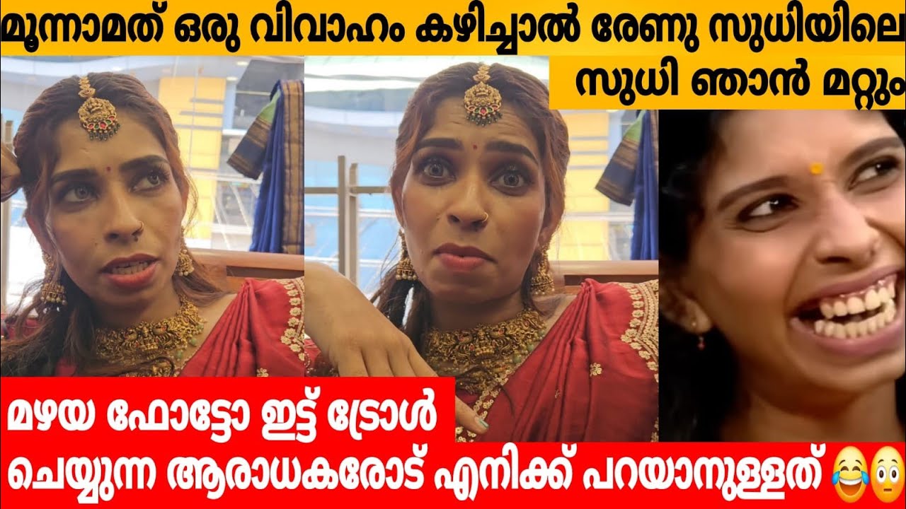 മൂന്നാമത് ഒരു വിവാഹം കഴിച്ചാൽ രേണു സുധിയിലെ സുധി ഞാൻ മറ്റും 😊 RENU SUDHI ABOUT NEW MARRIAGE 