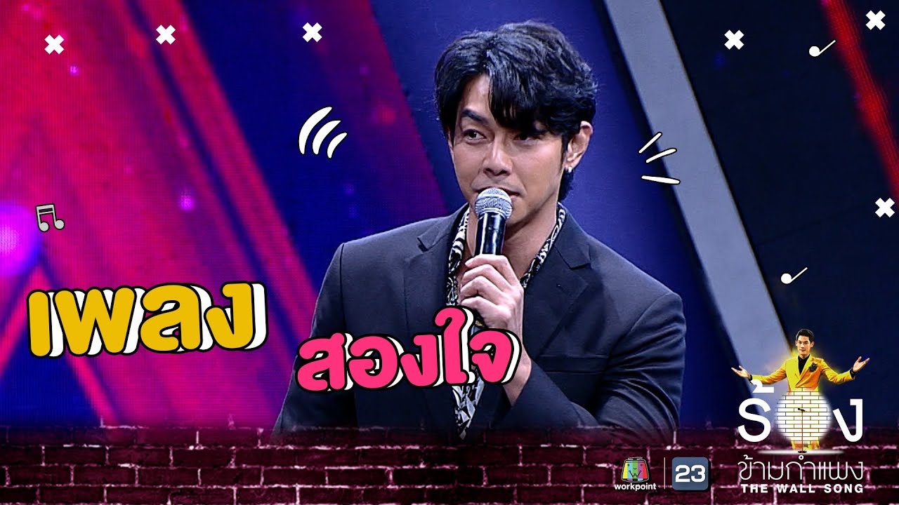 สองใจ - อาร์ต พศุตม์ | The Wall Song ร้องข้ามกำแพง