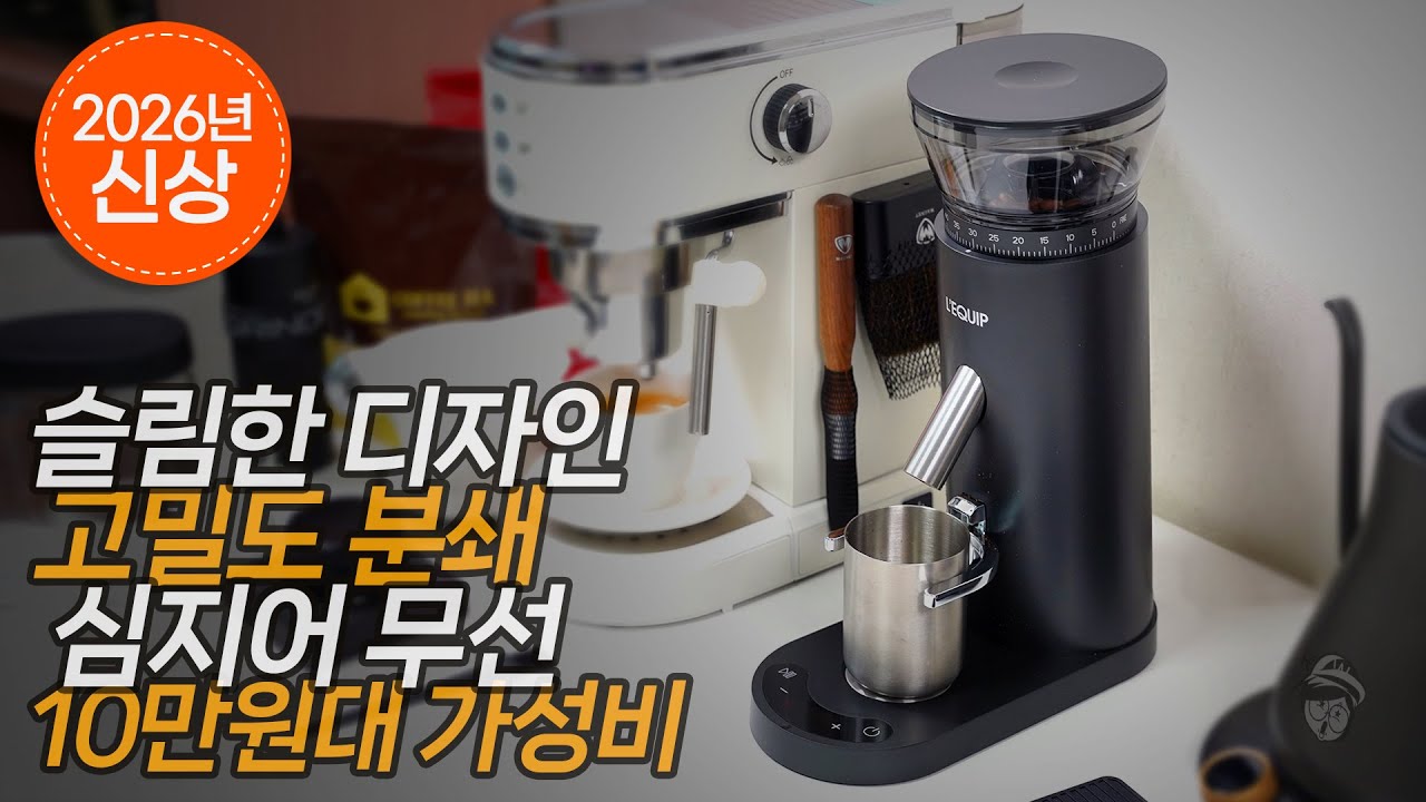 2026년 신상 홈카페 가정용 극가성비 리큅 무선 전동 커피그라인더