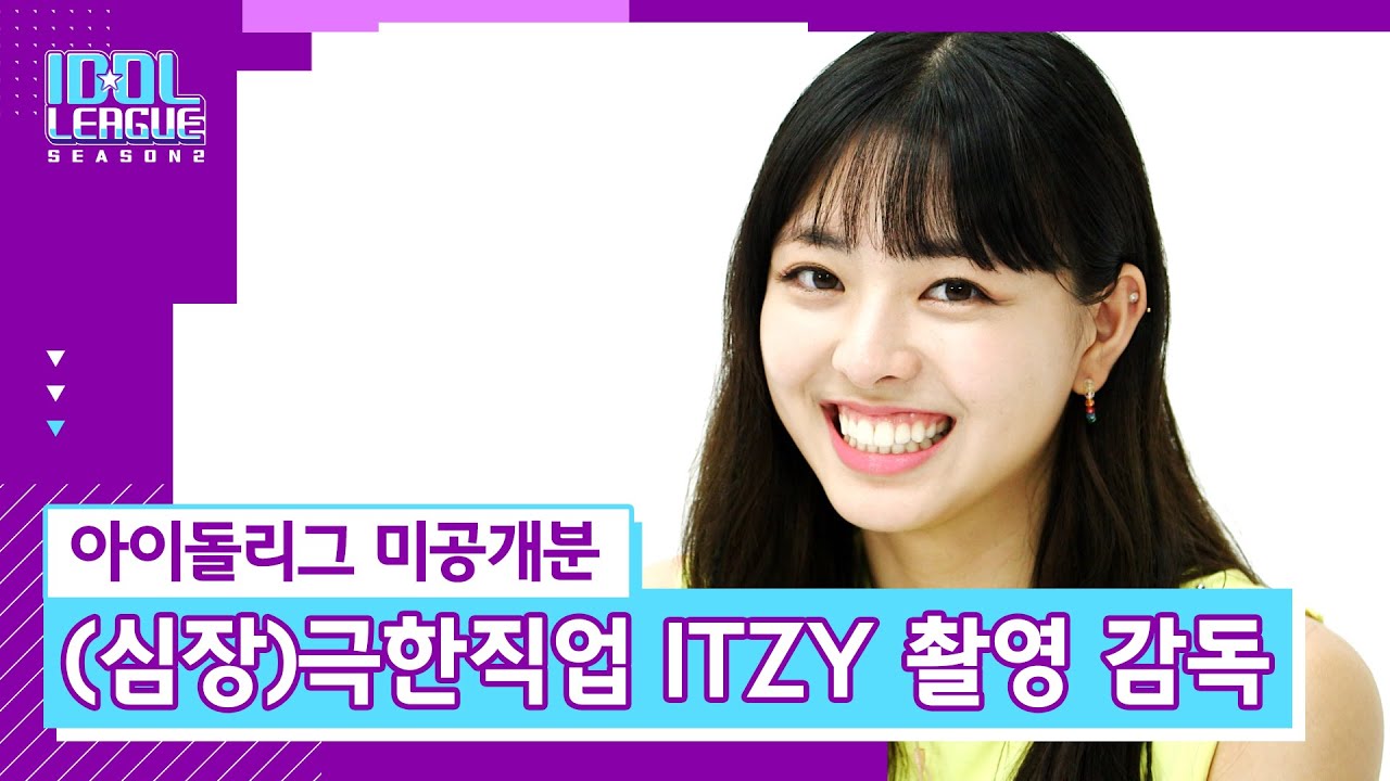 ITZY (있지) 촬영하다가 카메라 놓은 사연? 아이돌리그 스태프 안에 믿지 있다,,,☆ [아이돌리그 시즌2｜미공개분]