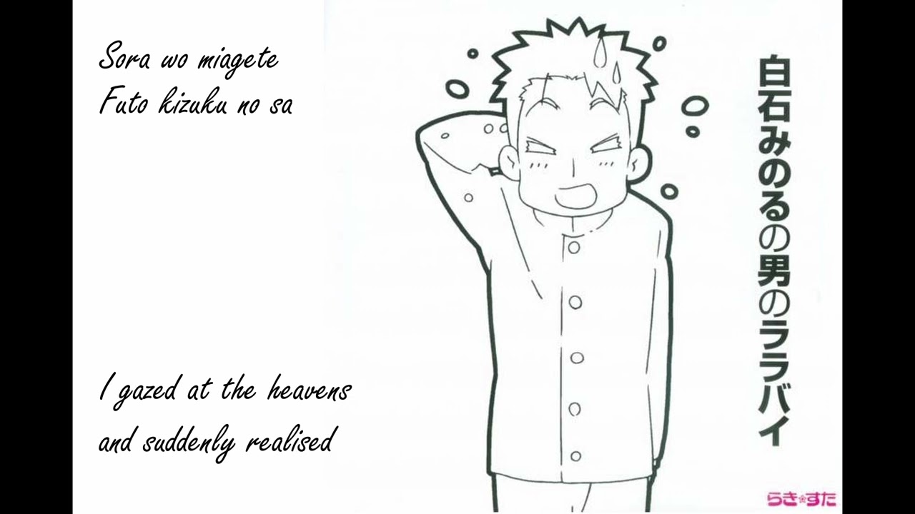 【Romaji/ENG SUB】「Ore no Wasuremono」Minoru Shiraishi | Lucky☆Star