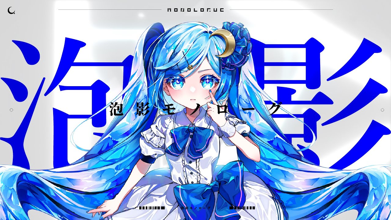 泡影モノローグ / Lunabitt. feat. 初音ミク
