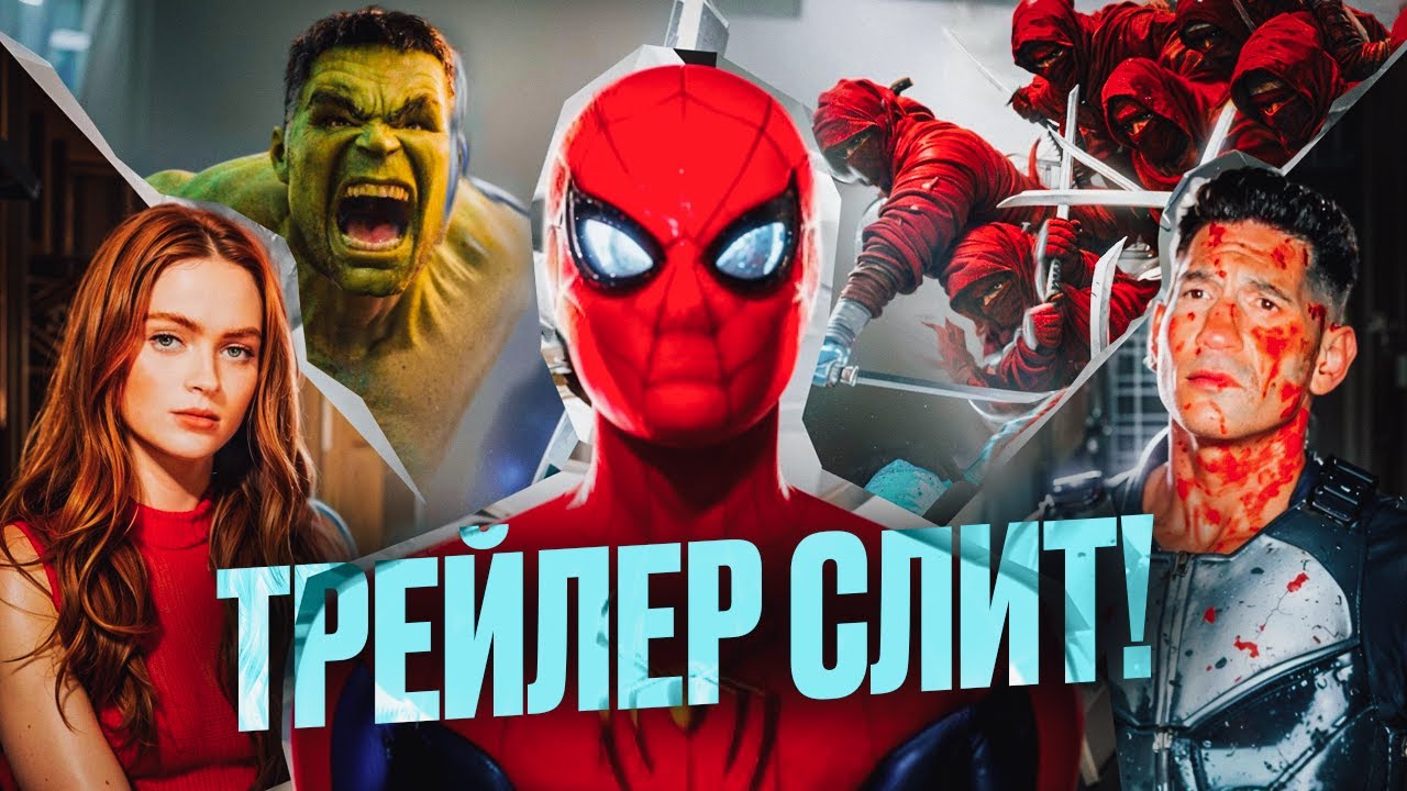 СЛИВ ТРЕЙЛЕРА ФИЛЬМА ЧЕЛОВЕК-ПАУК:СОВЕРШЕННО НОВЫЙ ДЕНЬ