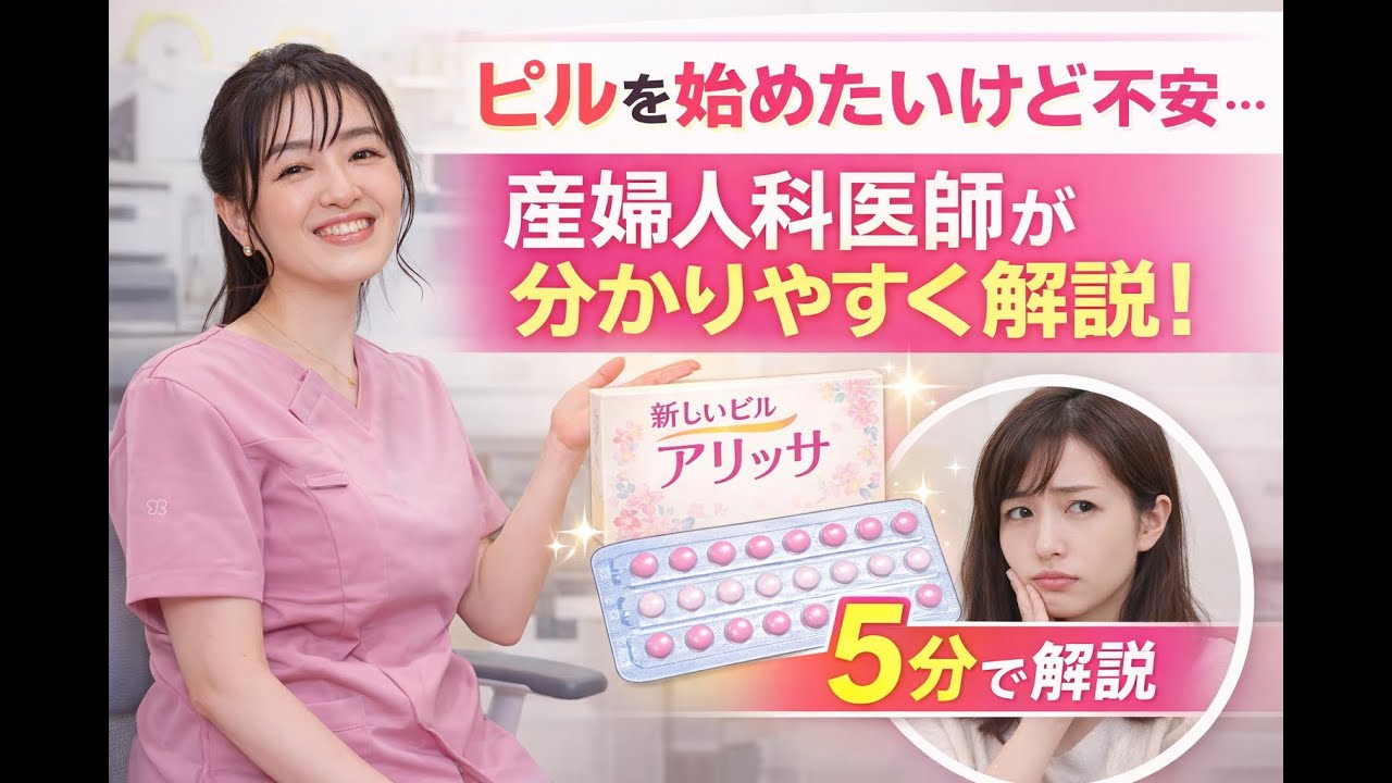 産婦人科専門医が新しい低用量ピル「アリッサ」について5分で分かりやすく解説