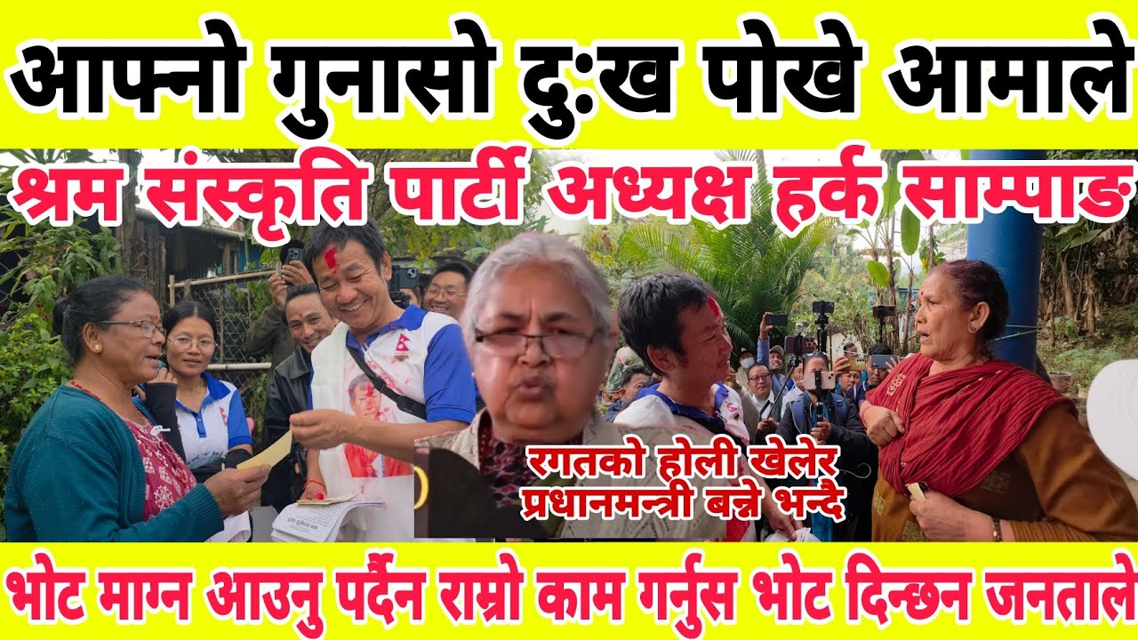 भोट माग्न आउनु पर्दैन राम्रो काम गर्नुस भोट दिन्छन जनताले  हर्क साम्पाङलाई भने