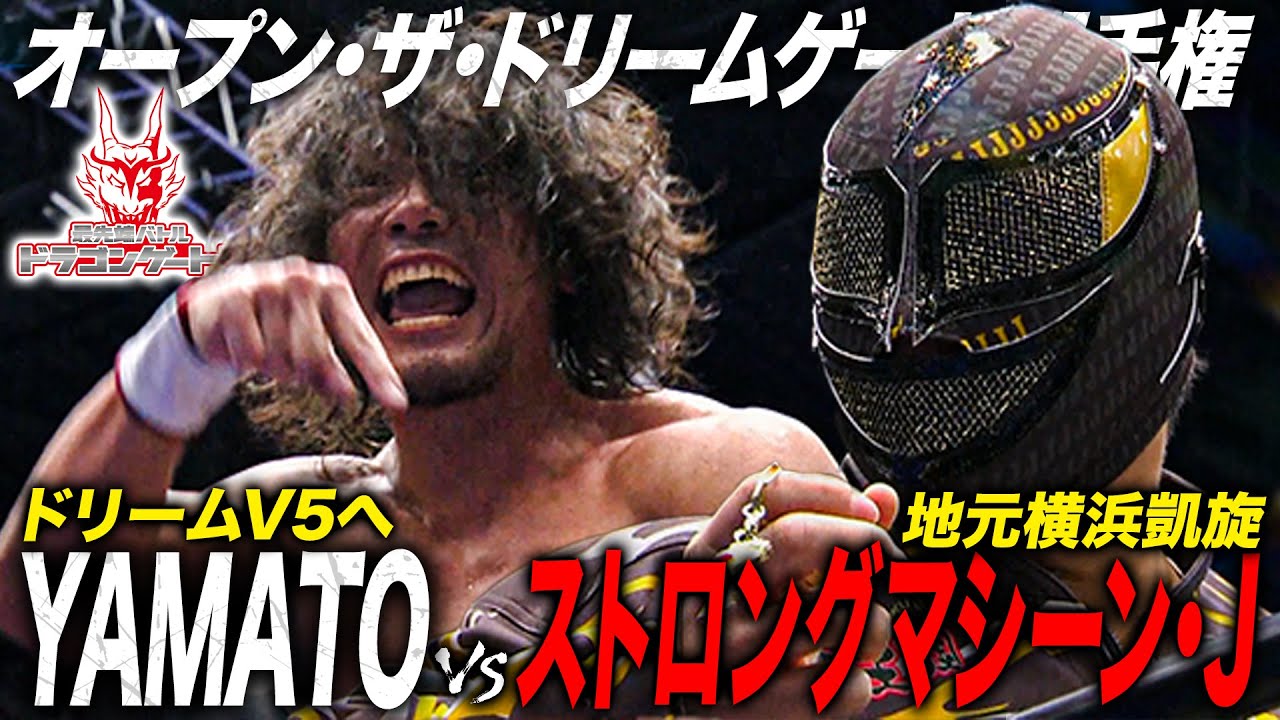 オープン・ザ・ドリームゲート選手権 YAMATO vs ストロングマシーン・J「最先端バトル ドラゴンゲート!!」ep250
