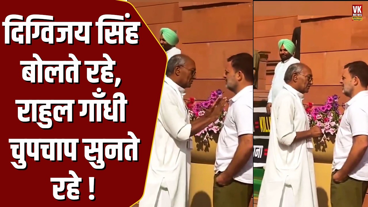 Digvijaya Singh बोलते रहे, Rahul Gandhi चुपचाप सुनते रहे, वीडियो हुआ तूफ़ान की तरह वायरल!