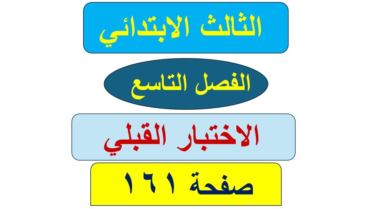 رياضيات الثالث الابتدائي صفحة 161 / الاختبار القبلي / القسمة / الفصل التاسع