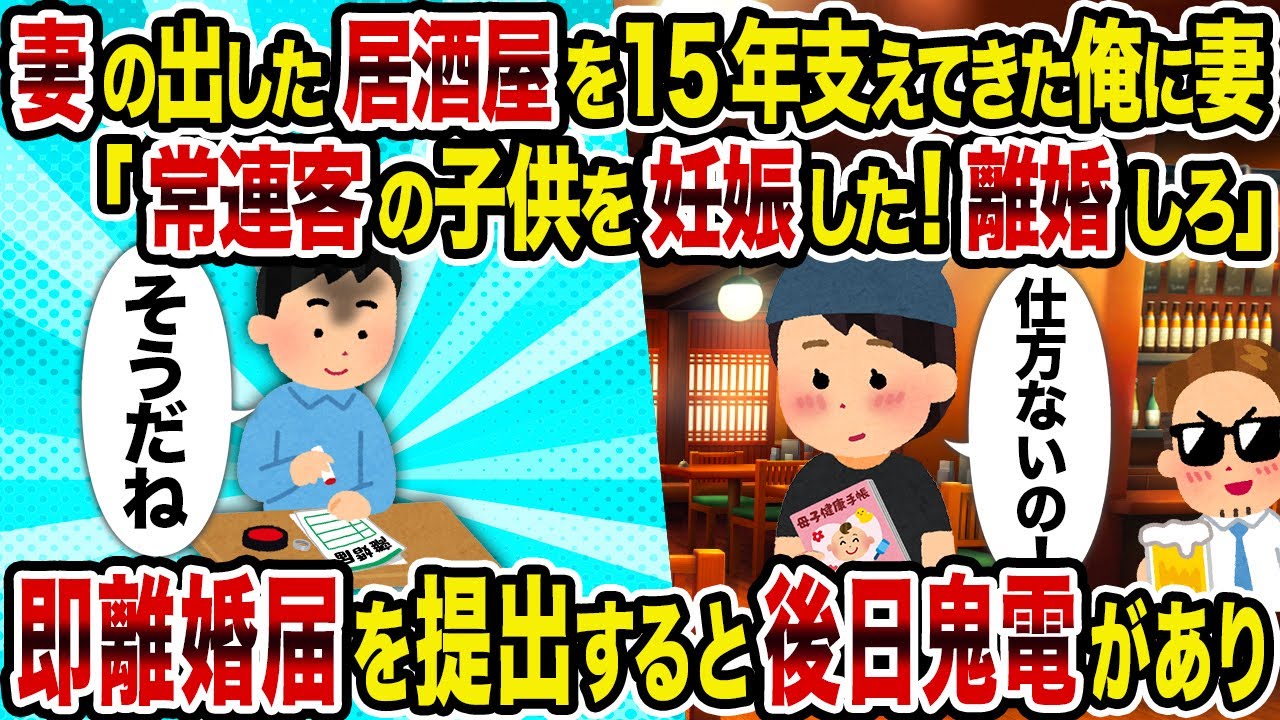 【2ch修羅場スレ】妻の出した居酒屋を15年支えてきた俺に妻「常連客の子供を妊娠した！離婚しろ」→即離婚届を提出すると後日鬼電があり