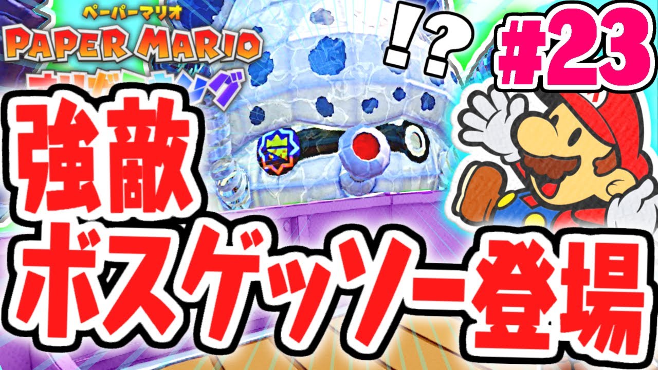 どうやって倒せばいいの!?超巨大ボスゲッソーに挑め!!最速実況Part23【ペーパーマリオ オリガミキング】