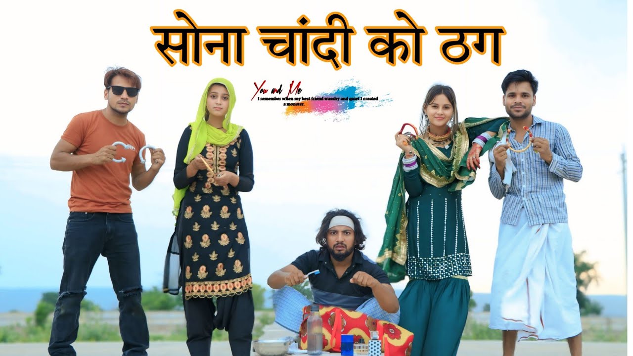 सोना चांदी को ठग || HAKKU SINGARIYA