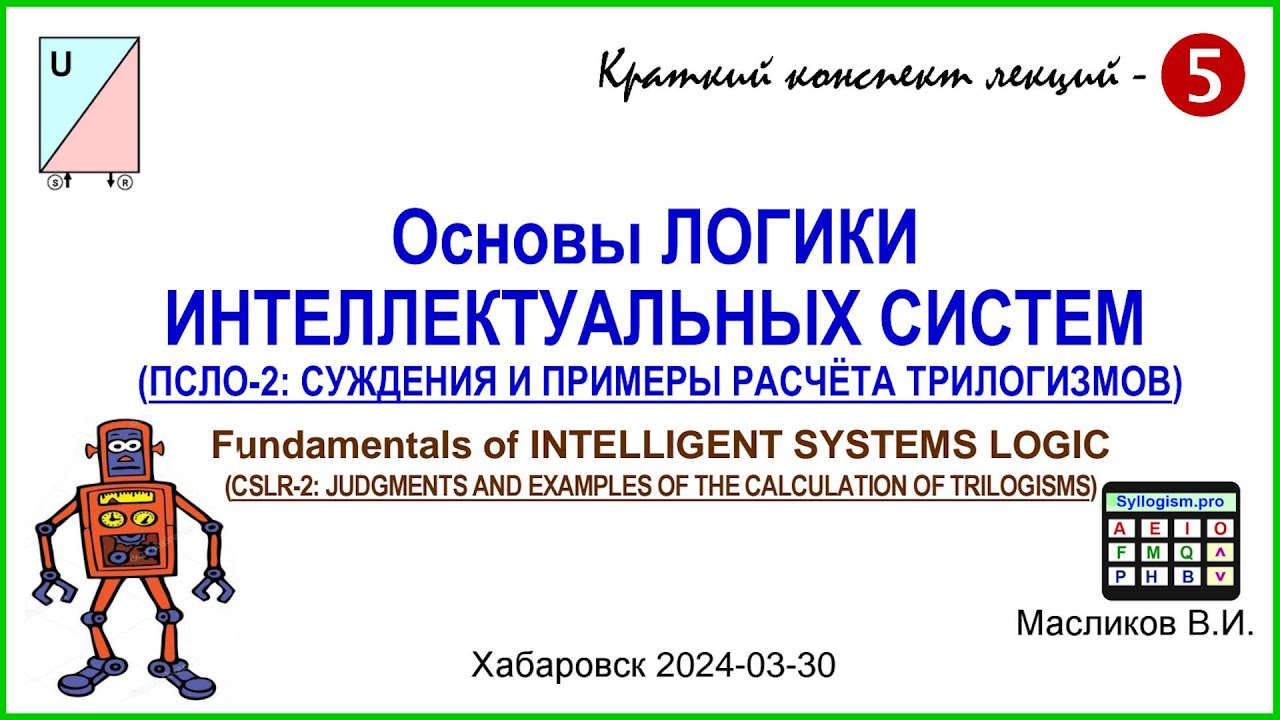 10-05. Основы ЛОГИКИ ИНТЕЛЛЕКТУАЛЬНЫХ СИСТЕМ – 5 / Fundamentals of INTELLIGENT SYSTEMS LOGIC - 5