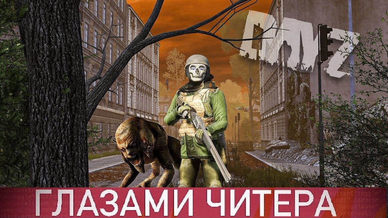 с читом в DAYZ сталкер рп | Дюпаю весь донат  | ЧИТЕР на сталкер рп #1