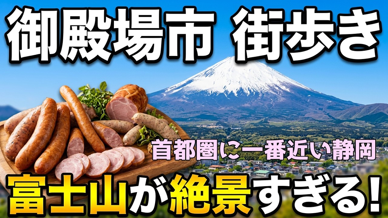 静岡県御殿場市を街歩き　富士山が間近に見える町は首都圏から一番近い静岡　御殿場アウトレットなど週末は混雑