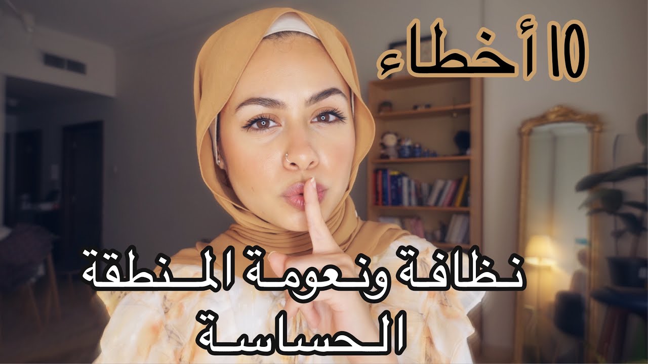 ١٠ نصائح لرائحة ونعومة المنطقة الحساسة | التعطير| إزالة الشعر|التبييض