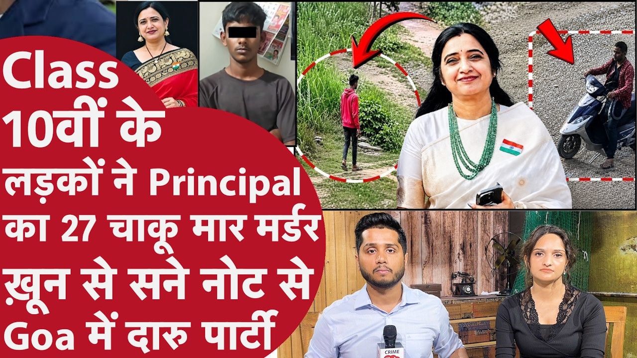 Class 10वीं के बच्चे School Principal का Murder कर Goa Party करने गए,27 चाकू मार पेट फाड़ हाथ काटे