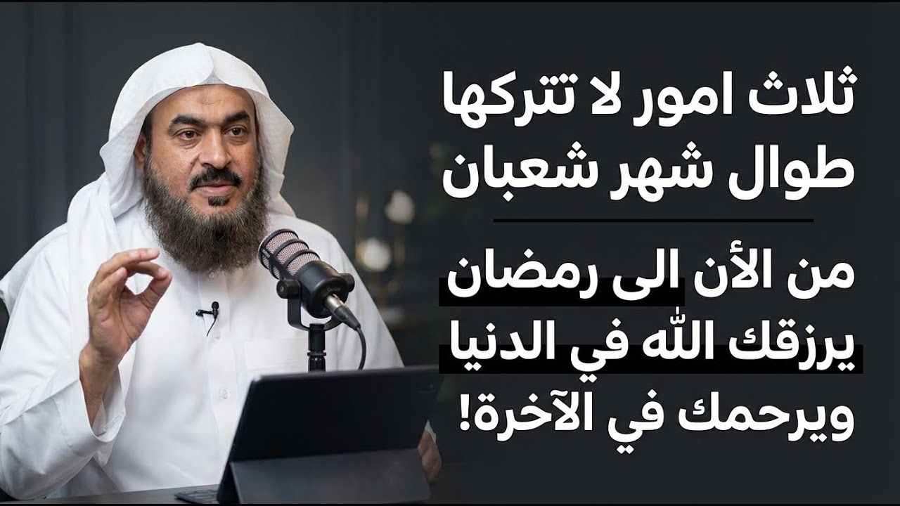 ثلاث امور لا تتركها طوال شهر شعبان من الأن الى رمضان يرزقك الله في الدنيا ويرحمك في الآخرة!. الباهلي