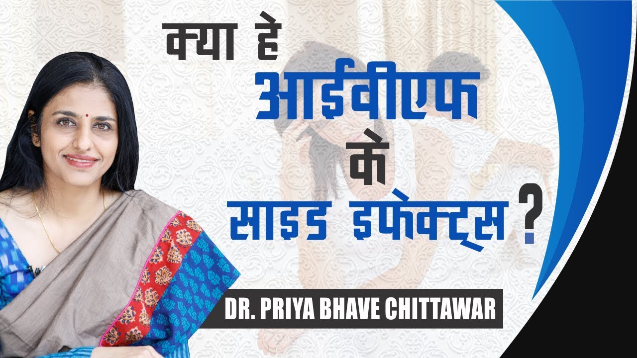 आईवीएफ के साइड इफेक्ट्स/ Complications and side effects of IVF