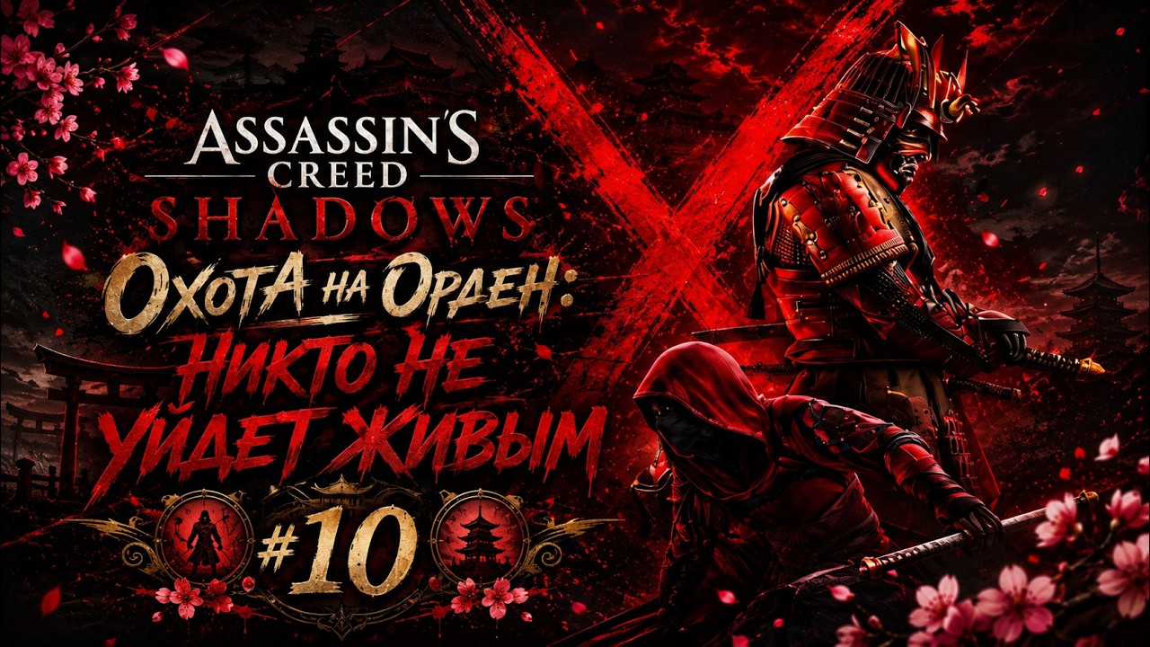 Assassin’s Creed Shadows | Охота на Орден продолжается  🏯 Часть 10