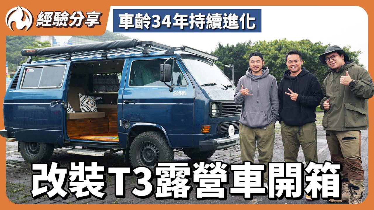 改裝T3露營車開箱，車齡34年持續進化！ ft.@J個露營車