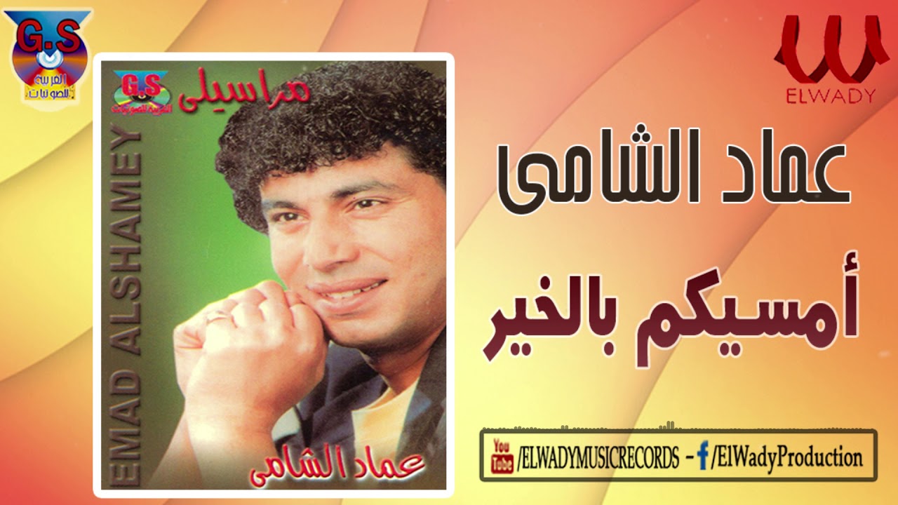 Emad El Shamy -  Amasekom B ElKheer / عماد الشامي  -امسيكم بالخير