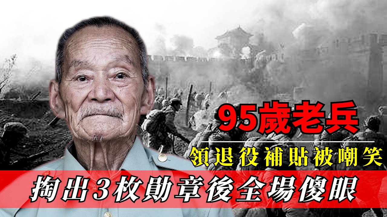 95歲農村老兵領退役補貼被嘲笑，掏出3枚勛章後全場傻眼！