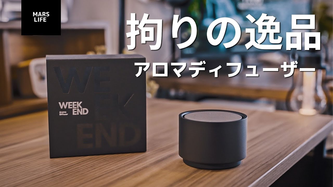 【拘りの逸品】香りを心地よく堪能するために！上質なアロマディフューザーを紹介！