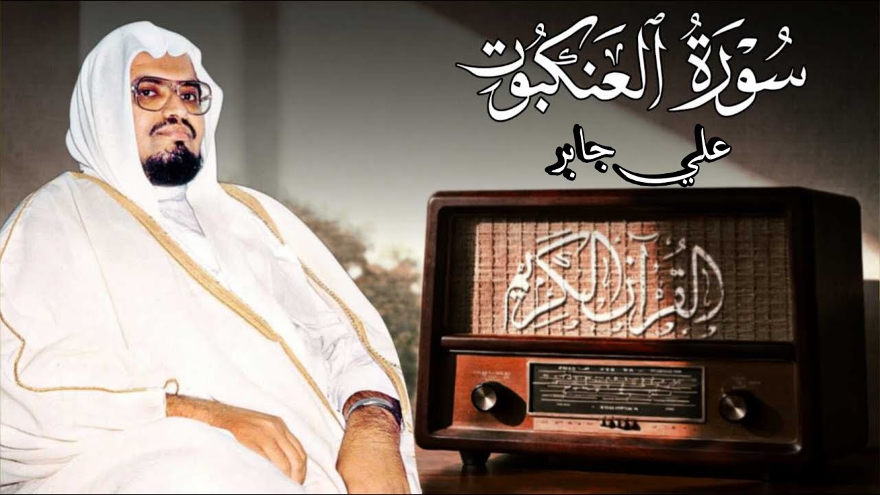 سورة العنكبوت - القارئ علي جابر رحمه الله