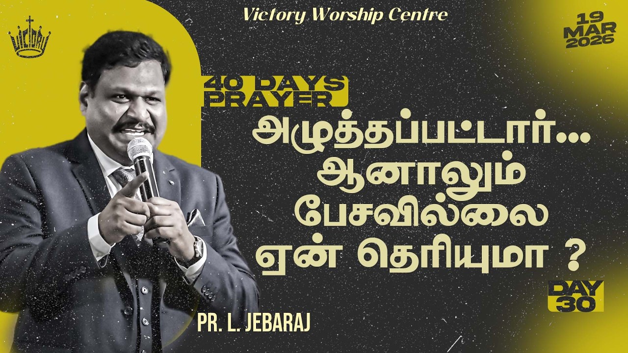 🅻🅸🆅🅴 | 40 DAYS PRAYER | Day - 30 | 19-MAR-2026 | Pr. L. Jebaraj | Victory Worship Centre | Madurai