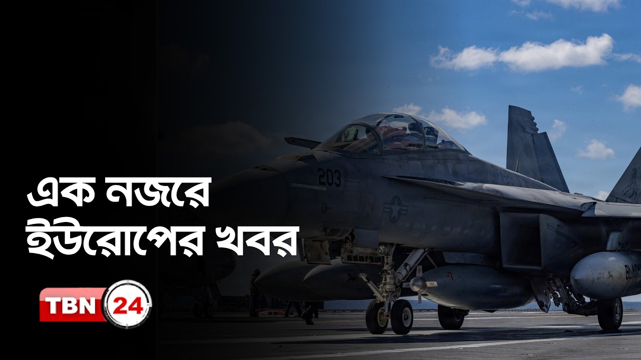 বৈশ্বিক জ্বালানি সংকট নিরসনে বৈঠক, ইরান মিশন শেষে ব্রিটেনে ফিরেছে আমেরিকান বিমান