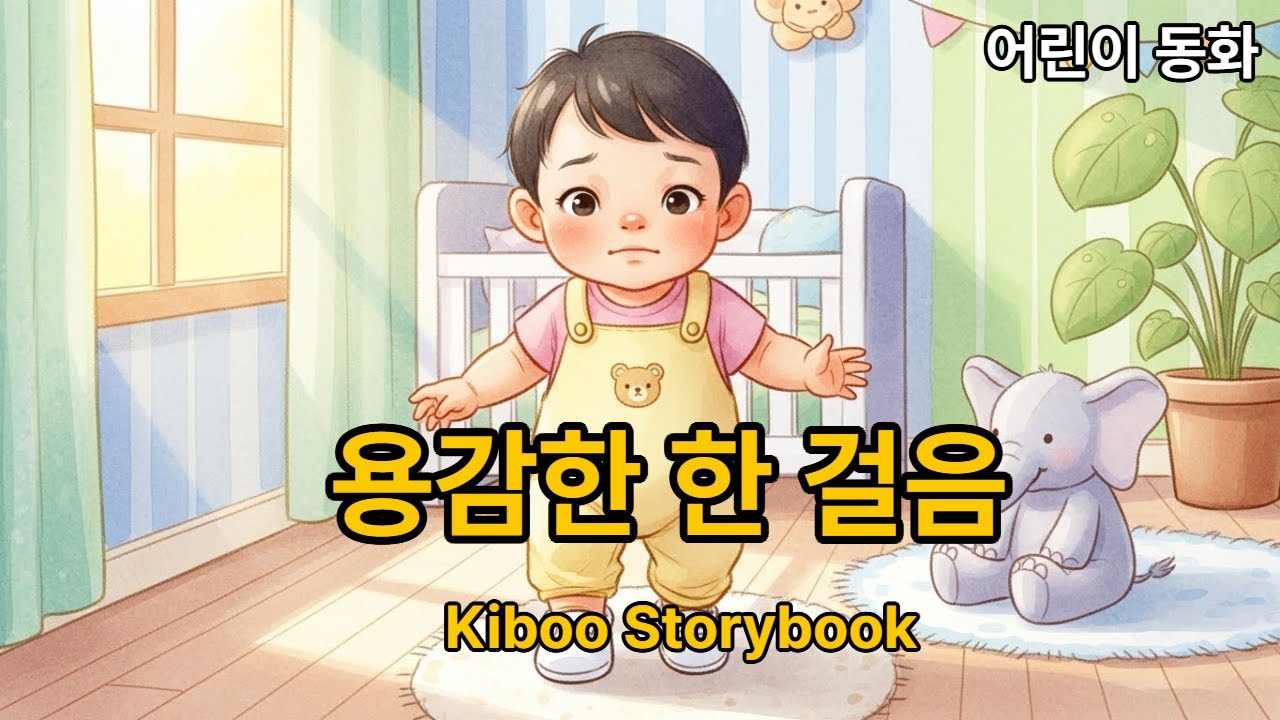 [어린이 동화] 용감한 하루  I Can Do It Myself🌟 Ep.74