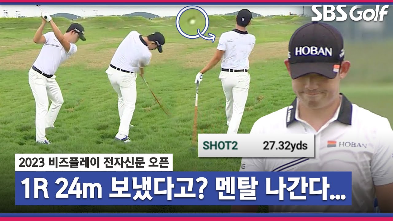 [2023 KPGA] 디 오픈 생각나는 광활한 코스! 러프..너무 질기다.. 괴로워하는 김비오_비즈플레이 전자신문 1R