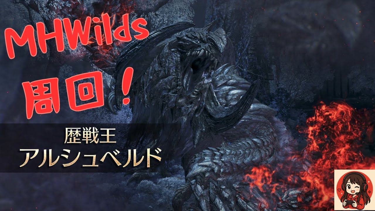 【参加型】おやつ活！歴戦王アルシュベルドTA周回３人PTで！初見様も大歓迎★【MHWilds】
