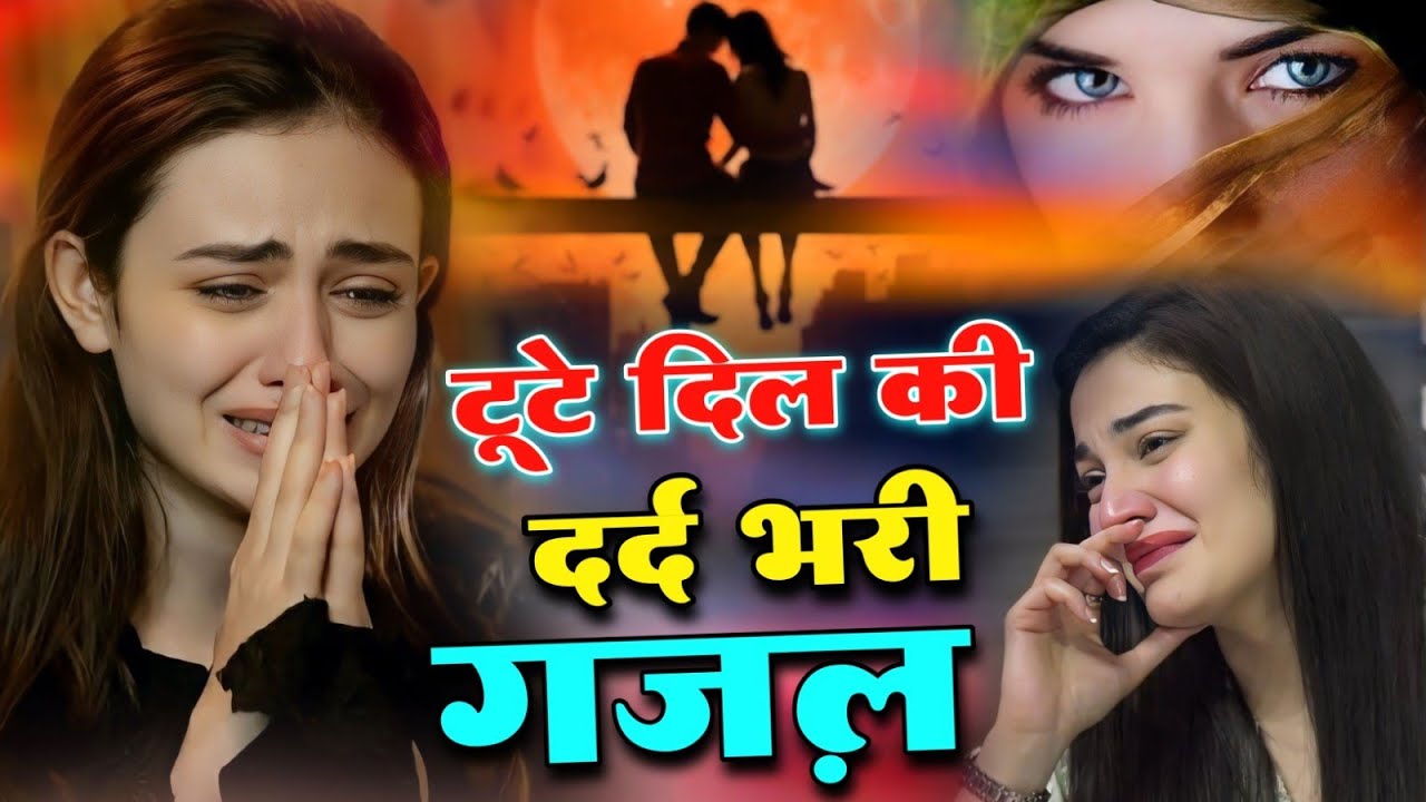 बहुत ही दर्द भरी गजल | NonStop Love Mashup #mansoon Mashup| Hit Sad Gajal |Sanjana Nagar Sad Gajal