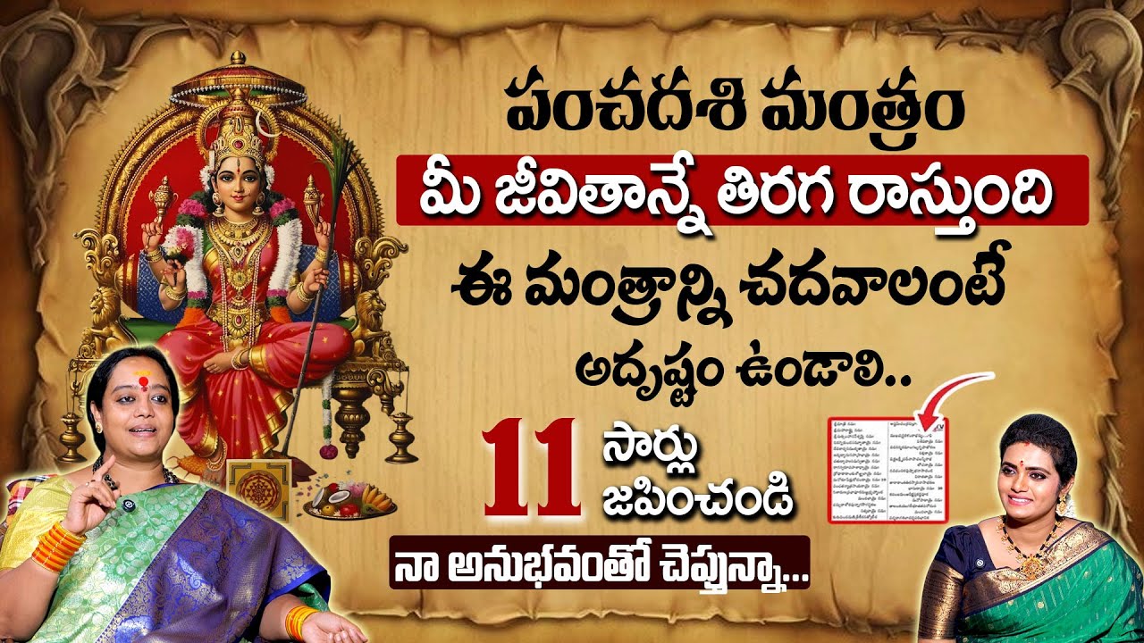 పంచదశి మంత్రం వల్ల కలిగే ఫలితాలు..| Panchadashi Mantra | Pancha Dashakshari Mantra | Sri Venu Syama