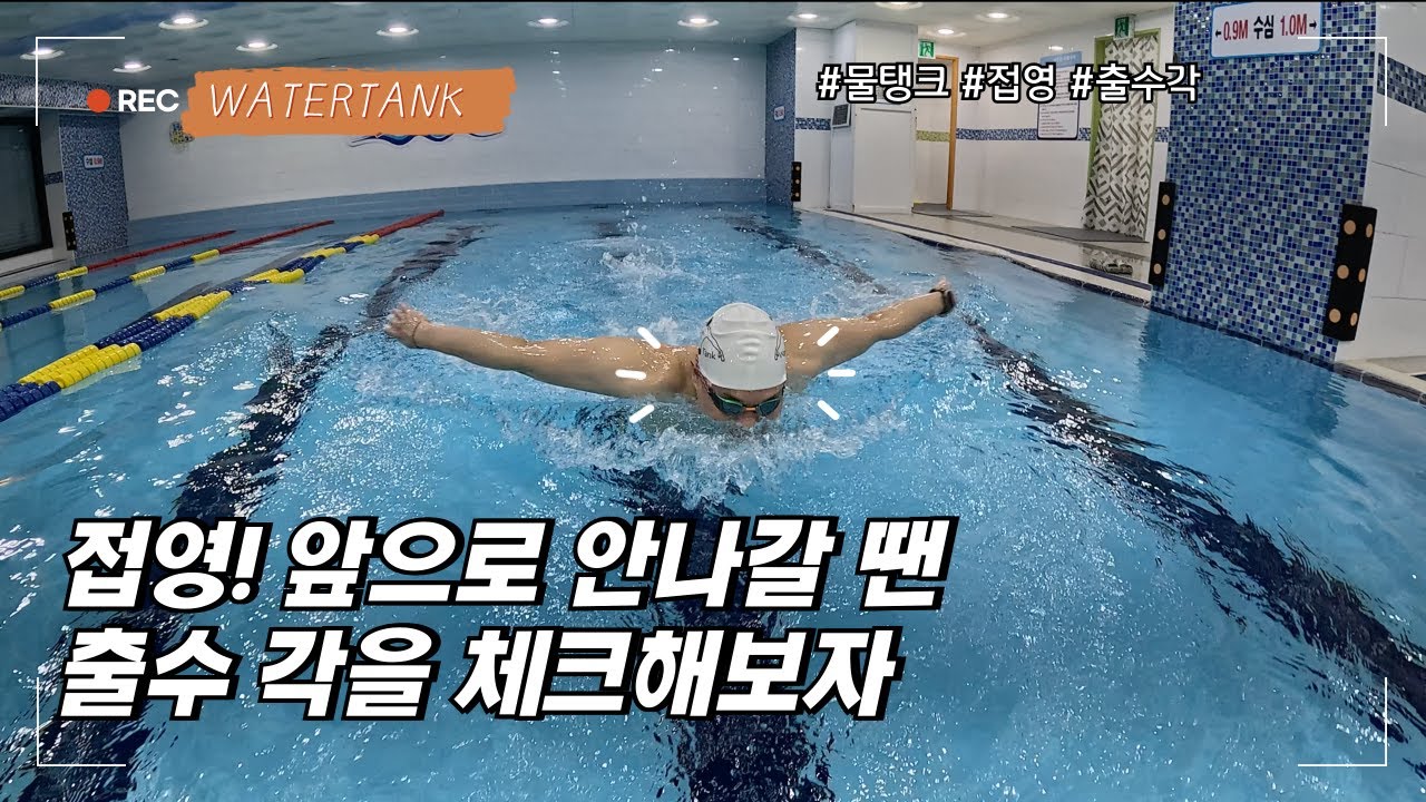 [물탱크] 접영 앞으로 안나간다? 출수 각을 체크해보자