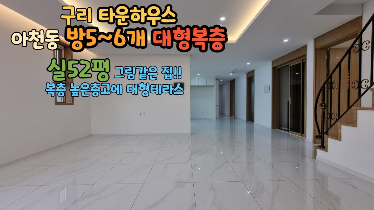 아차산숲세권 실52평 타운하우스 [구리복층빌라] 방5개~6개가능 대형테라스2개로 멋진 대형복층입니다.