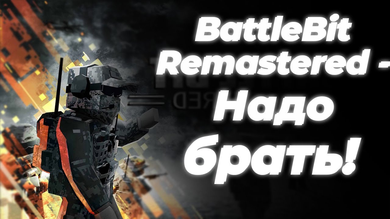 Стоит ли покупать BattleBit Remastered в 2024 году?