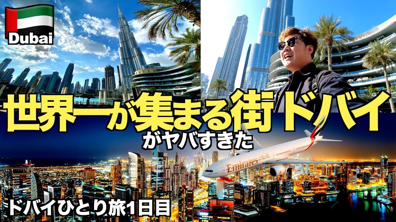 【ドバイ旅】初めてのエミレーツ 空港から観光地への行き方  【ドバイ旅Part1】【tomolog#80】
