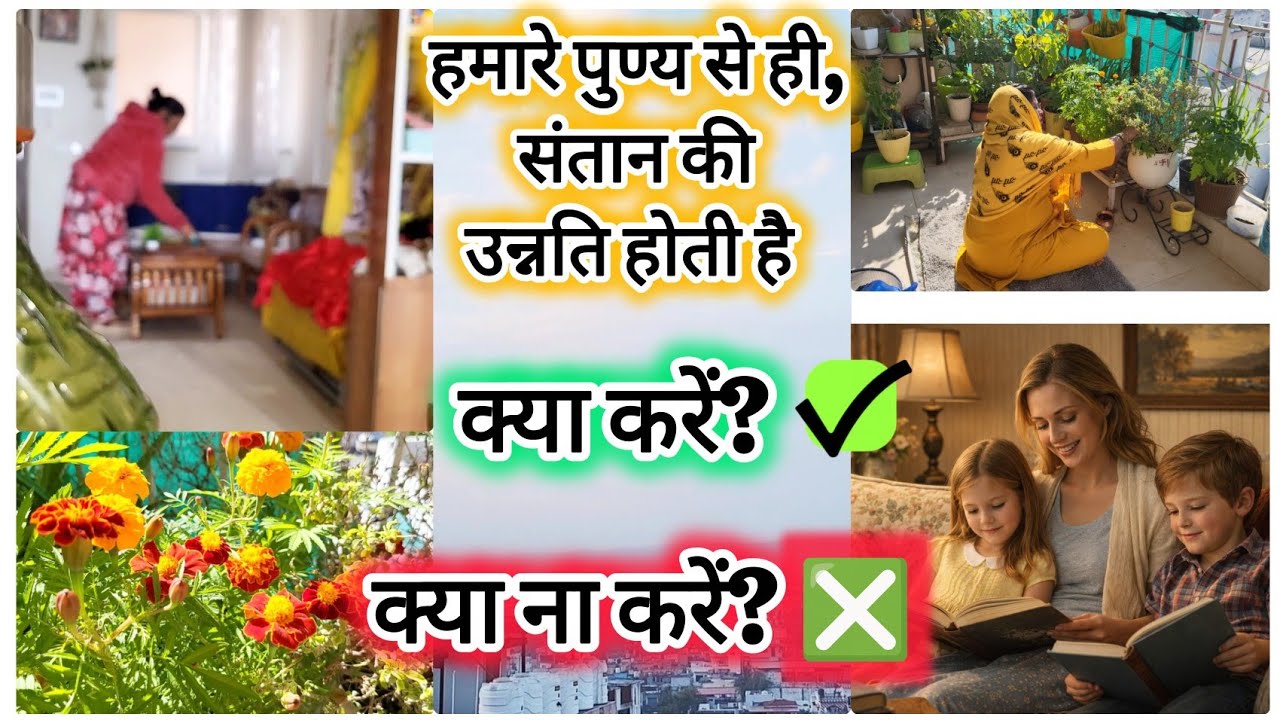 हमारे पुण्य से ही, संतान की उन्नति होती है, क्या करें और क्या ना करें? VRAT VIDHI UPAY