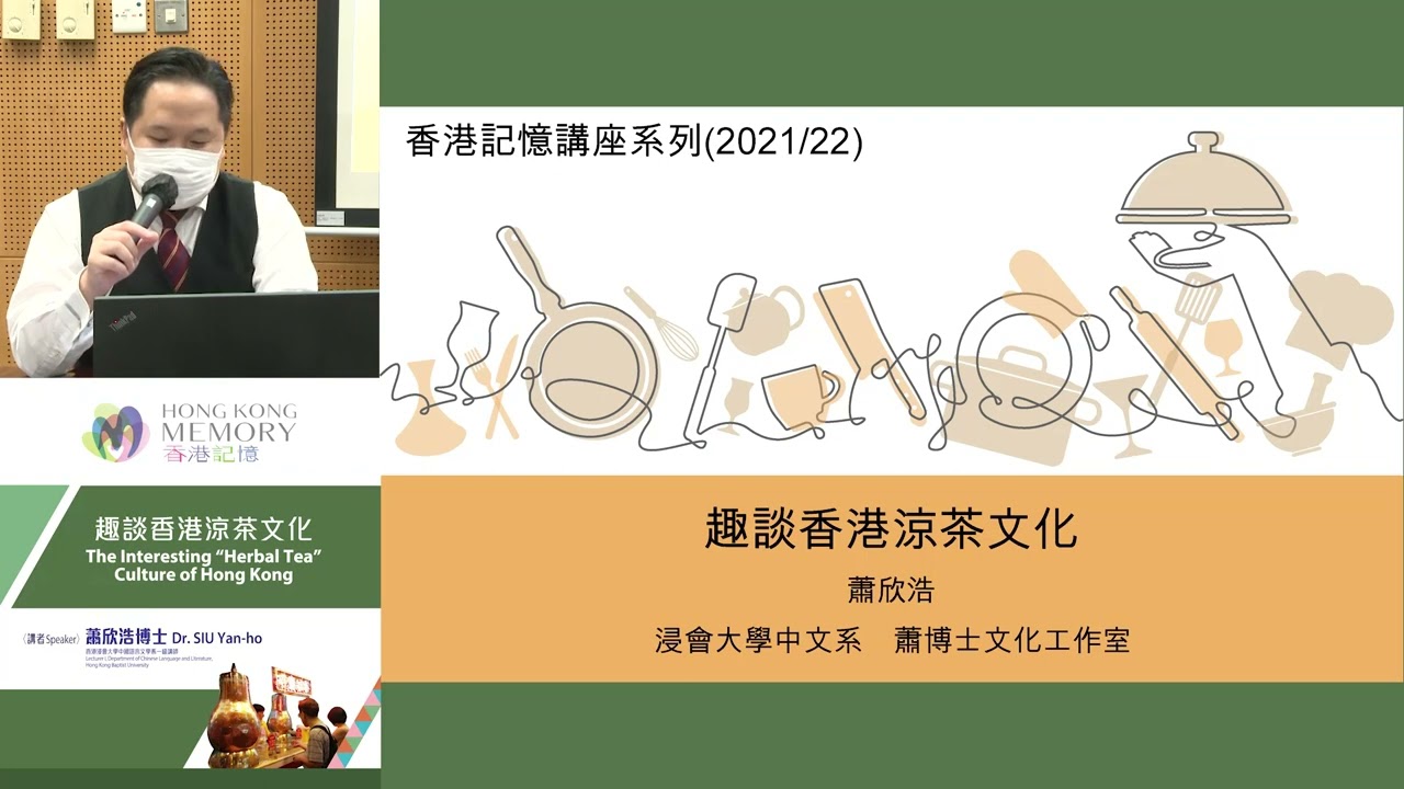 【香港記憶講座】趣談香港涼茶文化