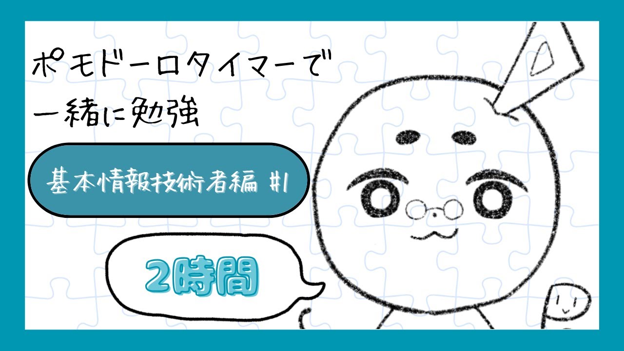 【一緒に勉強】ポモドーロタイマーで勉強しよう〈2時間〉～基本情報技術者編1～【社会人VTuber】