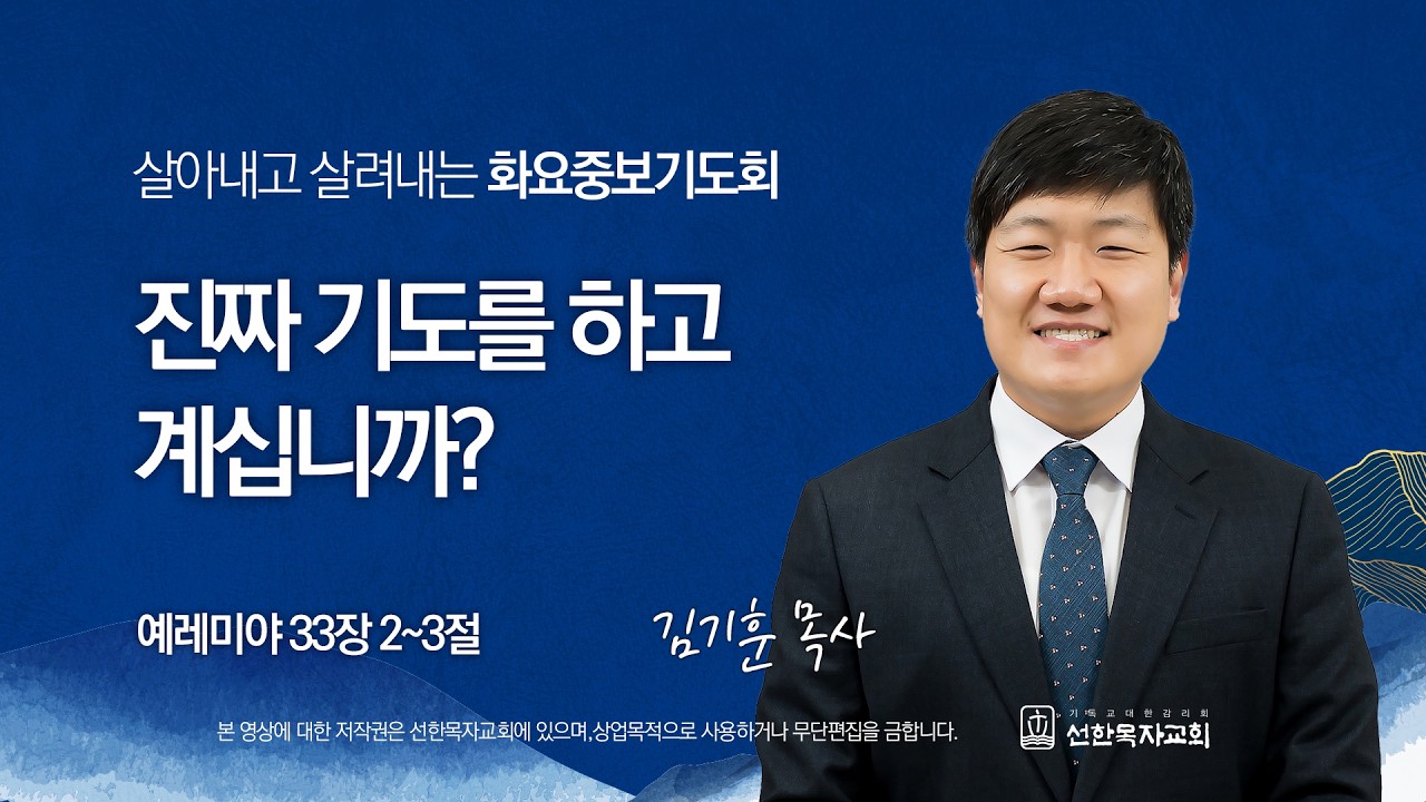 [선한목자교회] 화요중보기도회 LIVE | 진짜 기도를 하고 계십니까? - 김기훈 목사 [예레미야 33장 2~3절]