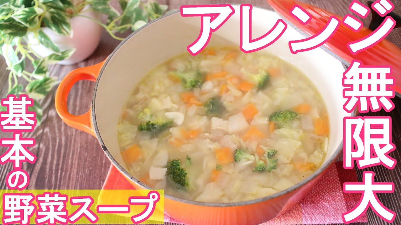 【10年以上愛用レシピ】コレ覚えたら心配なし！基本の『もりもり野菜スープ』