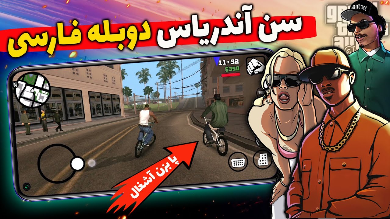 جی تی ای سن آندریاس دوبله فارسی روی موبایل 🤩 || همراه با آموزش نصب