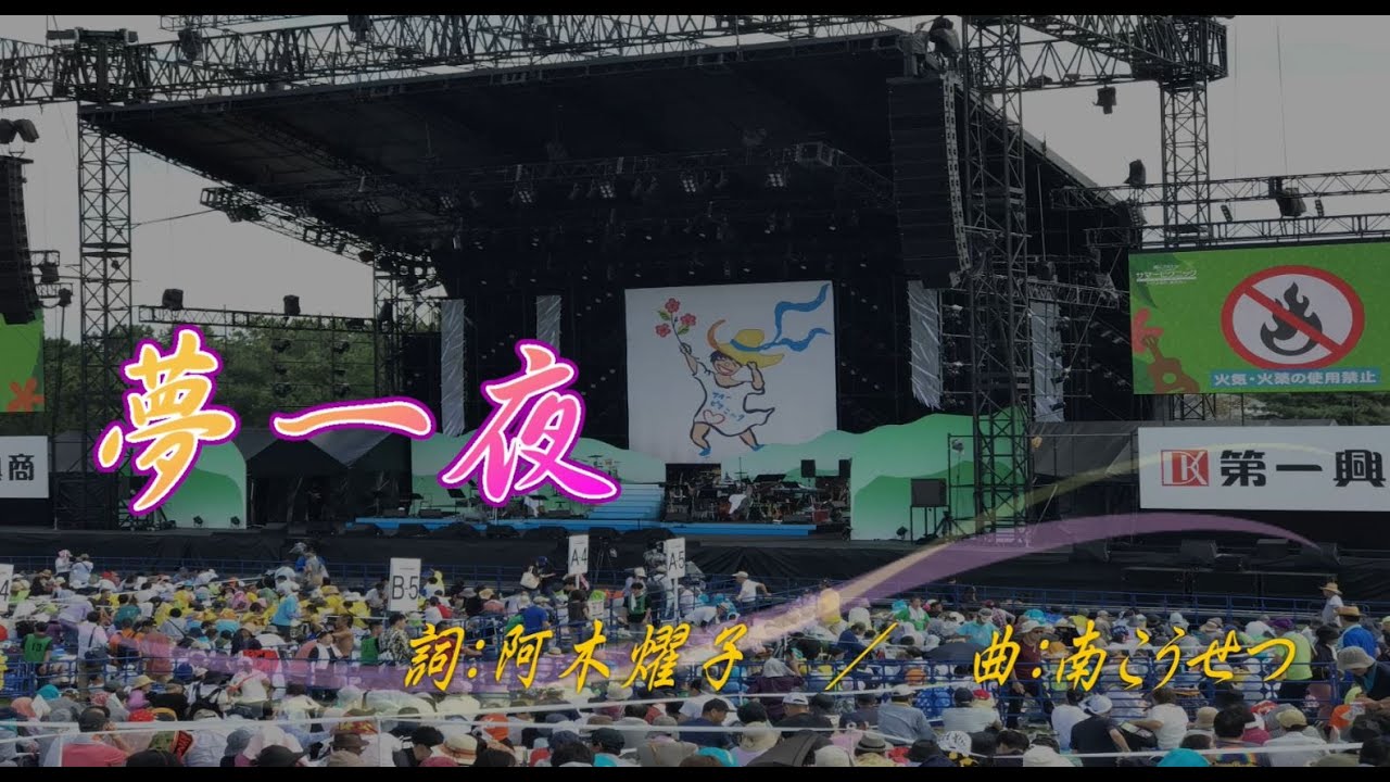 ♫ 夢一夜♪  南こうせつ　サマピ2019　歌い続けられる感動の名曲