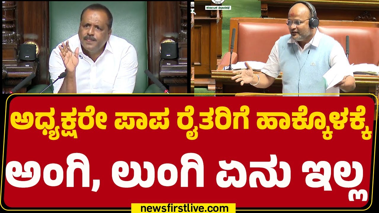 Sharanu Salagar : ಅಧ್ಯಕ್ಷರೇ ಪಾಪ ರೈತರಿಗೆ ಹಾಕ್ಕೊಳಕ್ಕೆ ಅಂಗಿ,ಲುಂಗಿ ಏನು ಇಲ್ಲ | Monsoon Session 2025