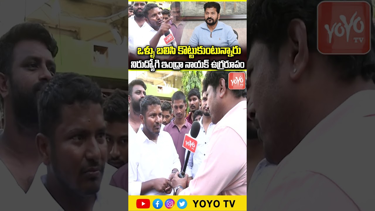 ఒళ్ళు బలిసి కొట్టుకుంటున్నారు.. Nirudyogi Indra Naik Shocking Comemnts On CM Revanth Reddy | YOYO TV