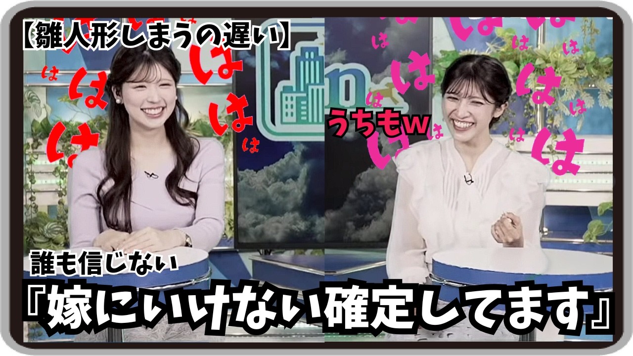 【岡本結子リサ・小林李衣奈】『嫁にいけない確定してます』「説得力皆無ｗ雛人形を出すのも遅いししまうのも遅い小林家と岡本家」【ウェザーニュース】20260302