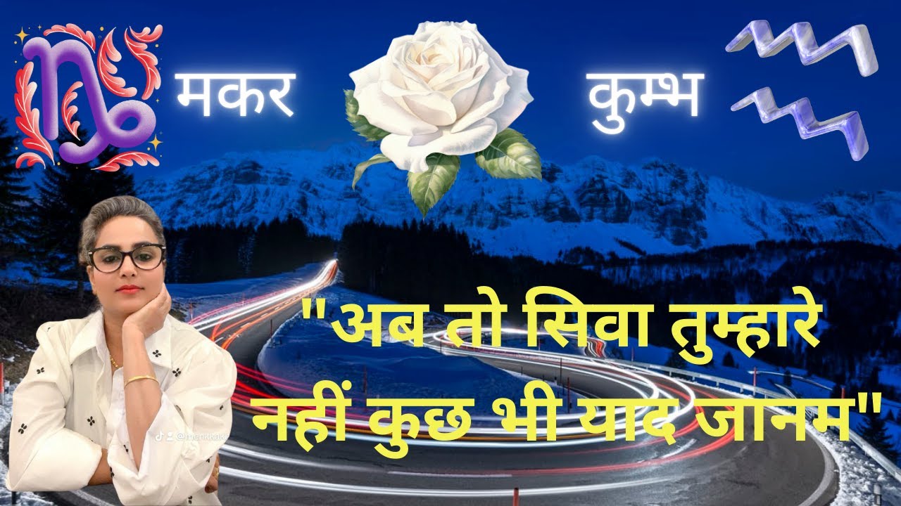 Capricorn (मकर) और Aquarius (कुम्भ) के लिए लव टैरो रीडिंग By: Menkka Karwwaal